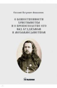 О божественности христианства и о превосходстве его над буддизмом и мохаммеданством / Аквилонов Евгений Петрович