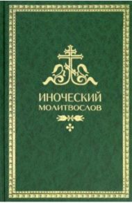 Иноческий молитвослов. Правило на каждый день