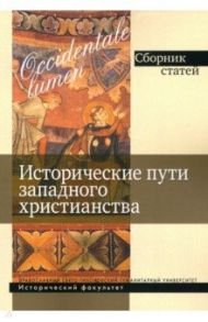 Occidentale lumen. Исторические пути западного христианства. Сборник статей / Захаров Георгий Евгеньевич, Филиппов Борис Алексеевич, Редькова Ирина Сергеевна