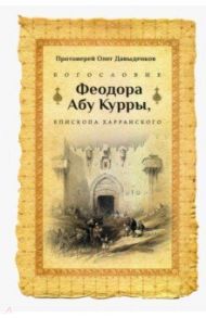 Богословие Феодора Абу Курры, епископа Харранского / Протоиерей Олег Давыденков