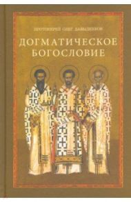 Догматическое богословие. Учебное пособие / Протоиерей Олег Давыденков