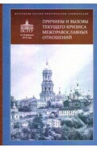 Причины и вызовы текущего кризиса межправославных отношений. Материалы / Грацианский Михаил Вячеславович, Протоиерей Владислав Цыпин, Протоиерей Вадим Леонов