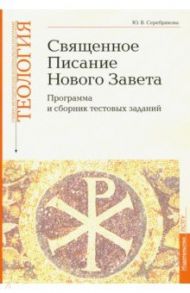 Учебно-методические материалы по программе "Теология". Часть 8. Священное Писание Нового Завета / Серебрякова Юлия Владимировна