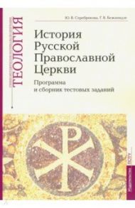 Теология. Часть 9. История Русской Православной Церкви. Программа и сборник тестовых заданий / Серебрякова Юлия Владимировна, Бежанидзе Георгий Вениаминович