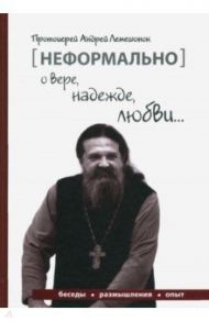 [Неформально]. О вере, надежде, любви… / Протоиерей Андрей Лемешонок