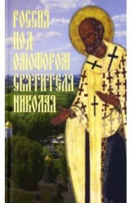 Россия под омофором Святителя Николая. Житие и рассказы о чудесной помощи святого архиепископа / Чинякова Галина Павловна