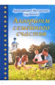 Алгоритм семейного счастья / Архимандрит Мелхиседек (Артюхин)