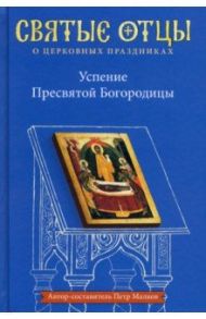 Успение Пресвятой Богородицы. Антология святоотеческих проповедей / Малков Петр Юрьевич