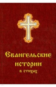 Евангельские истории в стихах / Харченко Ольга П.