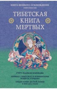 Тибетская книга мертвых. Предисловие Далай-ламы и Лобсанга Тенпы / Турман Роберт, Далай-Лама