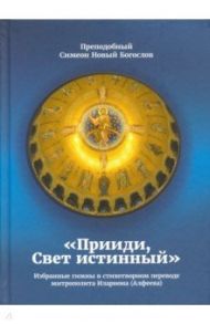 "Прииди, Свет истинный". Избранные гимны / Преподобный Симеон Новый Богослов