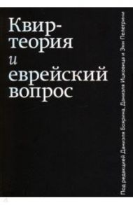 Квир-теория и еврейский вопрос / Боярин Даниэль, Гарбер Марджори, Джейкобсен Дженет Р.