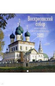 Воскресенский собор Романова-Борисоглебска: перекидной календарь на 2021 год