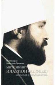 Митрополит Иларион (Алфеев) - богослов и просветитель / Протоиерей Димитрий Предеин