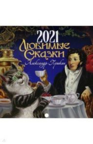 Православный календарь на 2021 год. Любимые сказки. Александр Пушкин