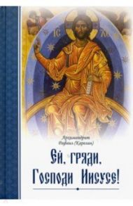 Ей, гряди, Господи Иисусе! / Архимандрит Рафаил (Карелин)