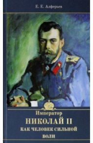 Император Николай II как человек сильной воли / Алферьев Евгений Евлампиевич