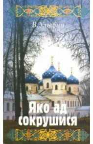 Яко ад сокрушися / Улыбин Вячеслав