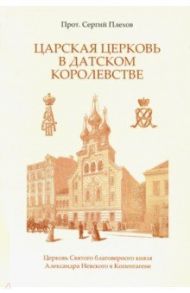 Царская Церковь в Датском королевстве / Протоиерей Сергий Плехов