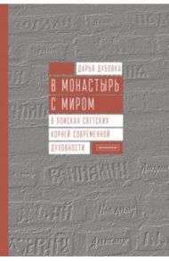 В монастырь с миром. В поисках светских корней современной духовности