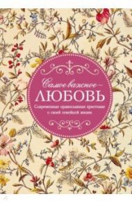 Самое важное - любовь. Современные православные христиане о своей семейной жизни