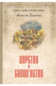 Царство и священство / Величко Алексей Михайлович