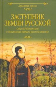 Заступник земли Русской. Сергий Радонежский и Куликовская битва в русской классике / Шмелев Иван Сергеевич, Куприн Александр Иванович, Чарская Лидия Алексеевна