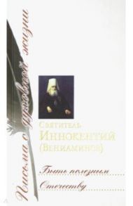 Быть полезным Отечеству. Сборник писем / Святитель Иннокентий Московский (Вениаминов)