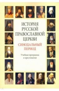 История Русской Православной Церкви. Синодальный период. Учебная программа и хрестоматия