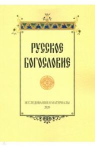 Русское богословие. Исследования и материалы. 2020 / Сухова Наталия Юрьевна, Серебрякова Юлия Владимировна, Павлюченков Николай Николаевич