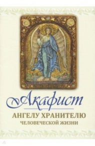 Акафист святому Ангелу хранителю человеческой жизни