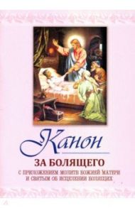 Канон за болящего. С приложением молитв об исцелении болящих