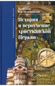 История и вероучение христианской Церкви / Мелиоранский Борис Михайлович