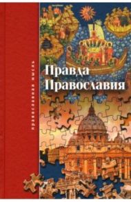 Правда Православия / Святитель Филарет (Дроздов) Митрополит Московский, Архимандрит Владимир Гетте, Протоиерей Иванов-Платонов А. М.