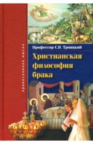 Христианская философия брака / Троицкий Сергей Викторович