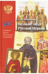 Великие люди Русской Церкви / Володихин Дмитрий Михайлович