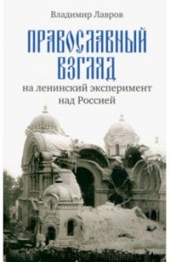 Православный взгляд на ленинский эксперимент над Россией / Лавров Владимир Михайлович