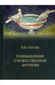 Размышления о Божественной Литургии / Гоголь Николай Васильевич