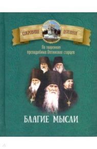 Благие мысли. По творениям преподобных Оптинских старцев