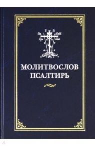 Молитвослов. Псалтирь