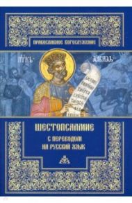 Шестопсалмие с переводом на русский язык / Митрополит Питирим (Нечаев), Борисова Наталия Петровна