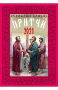 Календарь православный на 2021 год. Притчи