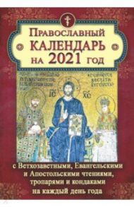 Календарь православный на 2021 год с Ветхозаветными, евангельскими и Апостольскими чтениями