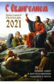 Календарь православный на 2021 год с Евангелием. Новый Завет в богослужениях годового круга