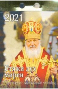 Календарь отрывной на 2021 год Патриарший Стяжи дух мирен