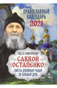 Календарь на 2021 год "Год со схиигуменом Саввой. Советы духовным чадам на каждый день"