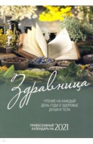 Здравница. Чтение на каждый день года о здоровье души и тела. Православный календарь на 2021 год