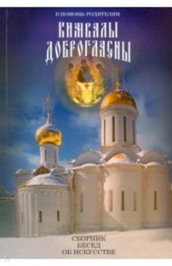 Кимвалы доброгласны. В помощь родителям / Пшенникова Е. Н., Иеромонах Захария, Рейхарт (Кустова) З. Ф.