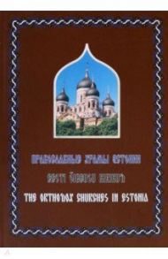 Православные Храмы Эстонии. Альбом