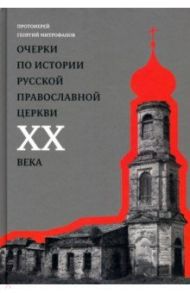 Очерки по истории Русской Православной Церкви ХХ века. Церковь в гонении. Церковь в пленении / Протоиерей Георгий Митрофанов